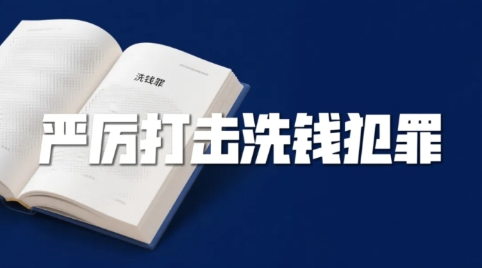 協同打擊洗錢犯罪 筑牢金融安全防線